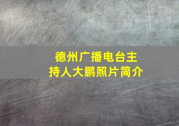 德州广播电台主持人大鹏照片简介