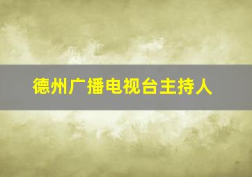 德州广播电视台主持人