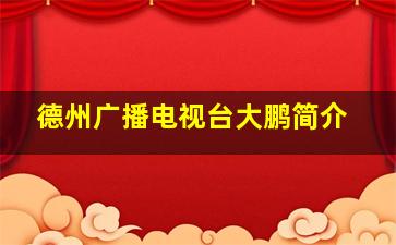 德州广播电视台大鹏简介