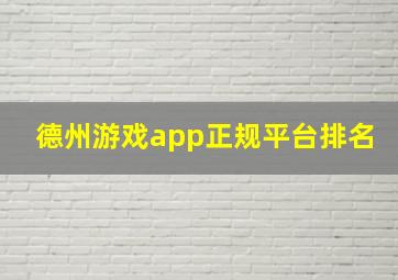 德州游戏app正规平台排名