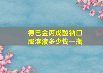 德巴金丙戊酸钠口服溶液多少钱一瓶