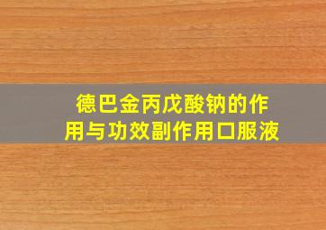 德巴金丙戊酸钠的作用与功效副作用口服液