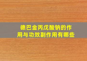 德巴金丙戊酸钠的作用与功效副作用有哪些