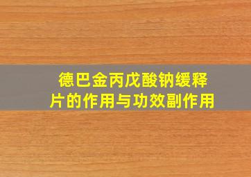 德巴金丙戊酸钠缓释片的作用与功效副作用