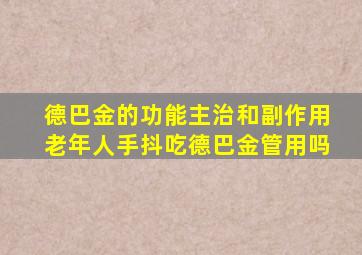 德巴金的功能主治和副作用老年人手抖吃德巴金管用吗