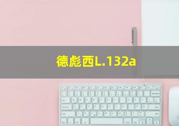 德彪西L.132a