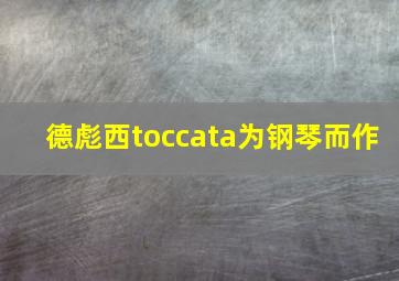 德彪西toccata为钢琴而作