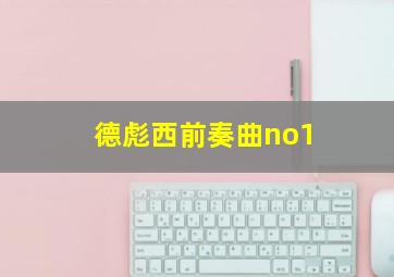 德彪西前奏曲no1