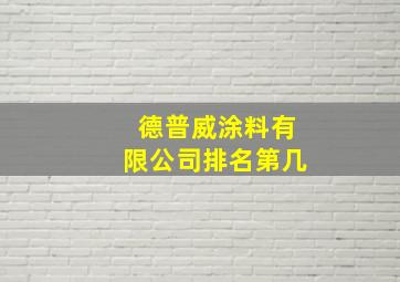 德普威涂料有限公司排名第几