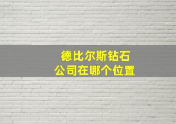 德比尔斯钻石公司在哪个位置