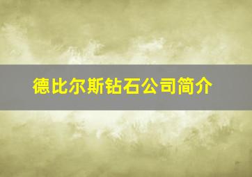 德比尔斯钻石公司简介