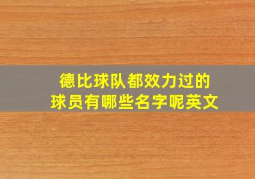 德比球队都效力过的球员有哪些名字呢英文