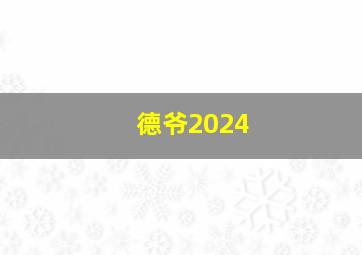 德爷2024