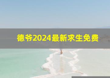 德爷2024最新求生免费