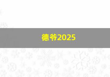 德爷2025