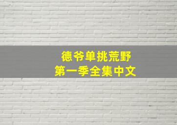 德爷单挑荒野第一季全集中文