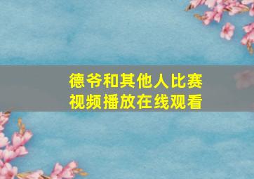 德爷和其他人比赛视频播放在线观看