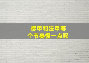 德甲和法甲哪个节奏慢一点呢