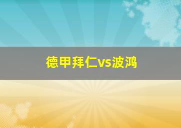 德甲拜仁vs波鸿