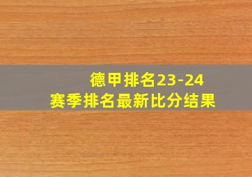 德甲排名23-24赛季排名最新比分结果