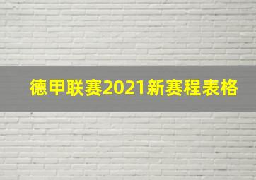 德甲联赛2021新赛程表格