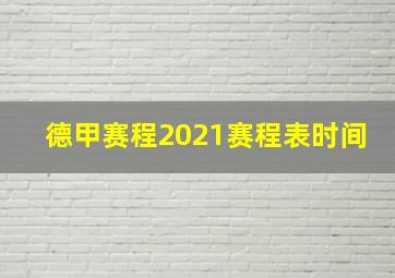 德甲赛程2021赛程表时间