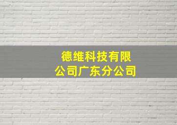 德维科技有限公司广东分公司