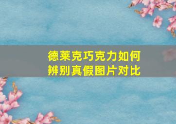 德莱克巧克力如何辨别真假图片对比