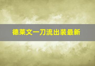 德莱文一刀流出装最新