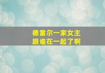 德雷尔一家女主跟谁在一起了啊