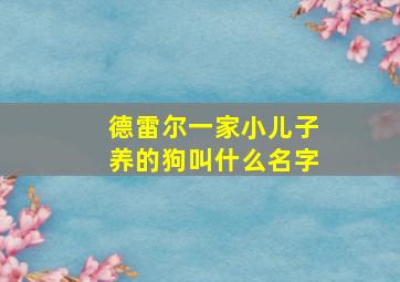 德雷尔一家小儿子养的狗叫什么名字