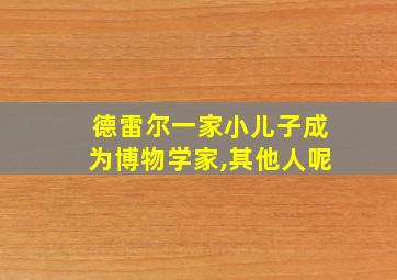 德雷尔一家小儿子成为博物学家,其他人呢