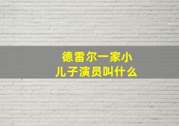 德雷尔一家小儿子演员叫什么