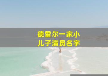 德雷尔一家小儿子演员名字