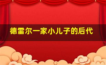 德雷尔一家小儿子的后代