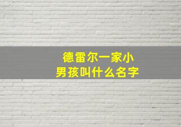 德雷尔一家小男孩叫什么名字