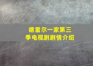 德雷尔一家第三季电视剧剧情介绍