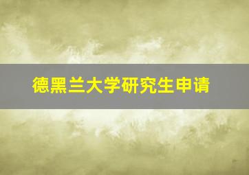 德黑兰大学研究生申请