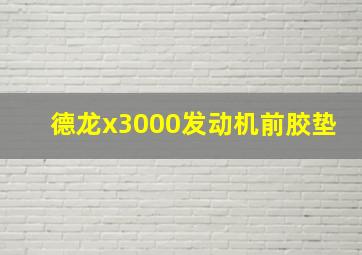 德龙x3000发动机前胶垫