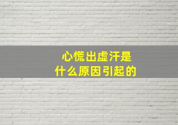 心慌出虚汗是什么原因引起的