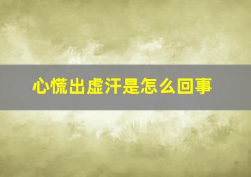 心慌出虚汗是怎么回事