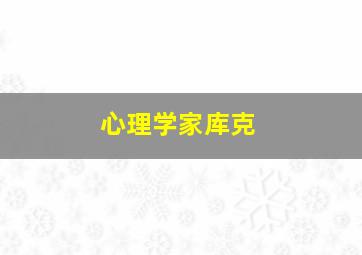 心理学家库克