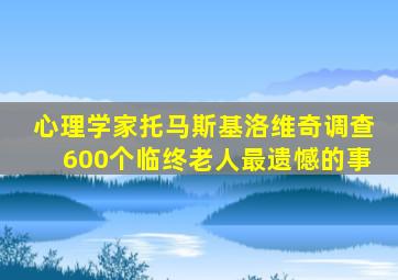 心理学家托马斯基洛维奇调查600个临终老人最遗憾的事