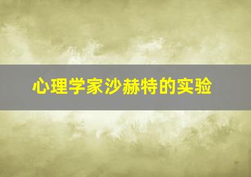 心理学家沙赫特的实验