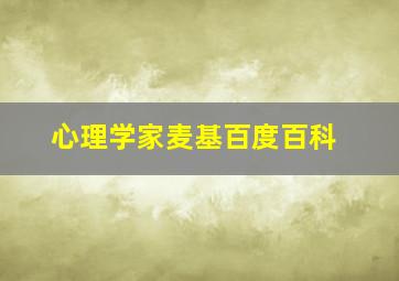 心理学家麦基百度百科