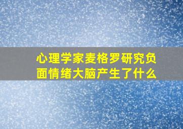 心理学家麦格罗研究负面情绪大脑产生了什么