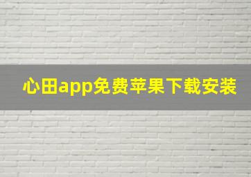 心田app免费苹果下载安装