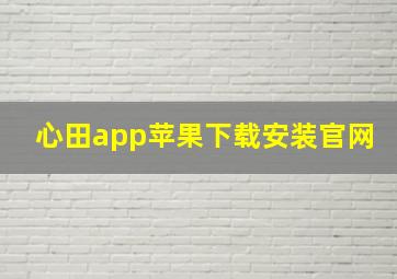 心田app苹果下载安装官网