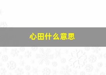 心田什么意思