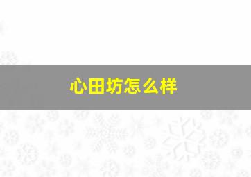 心田坊怎么样